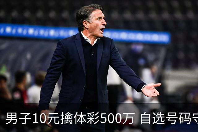 男子10元擒体彩500万 自选号码守号20年