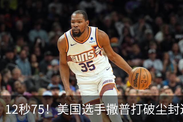 12秒75！美国选手撒普打破尘封近14年的男子110米栏世界纪录